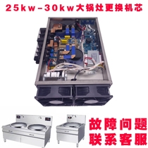 Commercial induction cooker 20kw 35kw repair and replacement movement large pot stove universal host