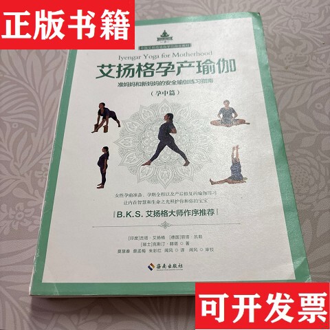 【Authentic in Stock】Iyengar Pregnancy and Childbirth Yoga: a Safe Yoga Practice Guide for Expectant and New Mothers [India] Gita Iyengar, [Germany] Rita Keller, [Switzerland] Kirstin Herta, Published by Hainan