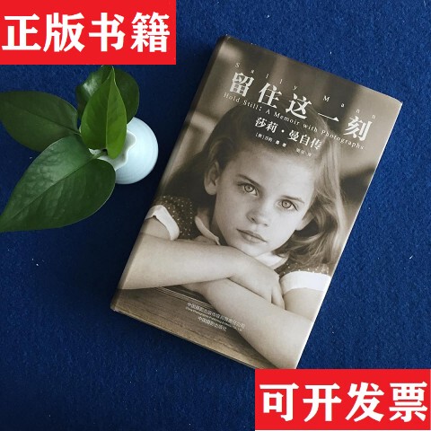 [Authentic in Stock] Preserve This Moment: a Memoir by Sally Mann [Us] Written by Sally Mann; Translated by Hu Fei China Photography Publishing House