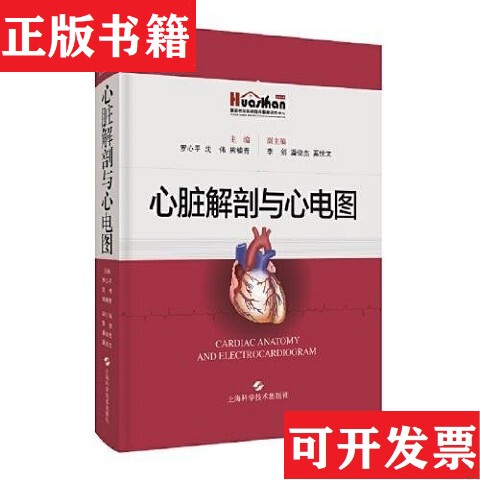 [Authentic in Stock] 9787547855584 Heart Anatomy and Ecg by Luo Xinping; Shen Wei; Xiong Nanqing Shanghai Science and Technology Press