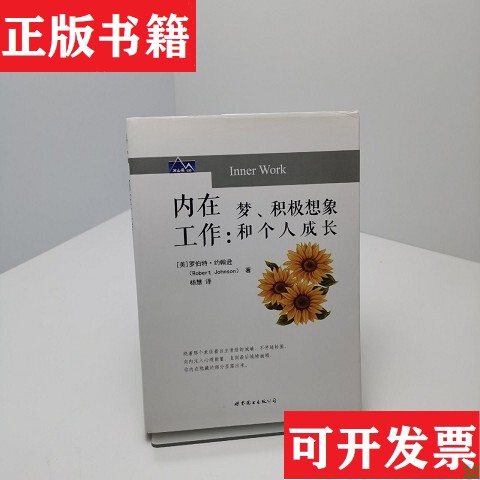 [Authentic in Stock] First Edition Inner Work A3 by Robert A. Johnson; Translated by Yang Hui, Published by World Book Publishing Company