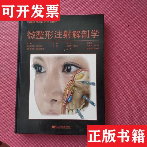 [Authentic in Stock] Microplastic Surgery Injection Anatomy by Kim Hee-Jin, Seo Gyu-Il, Lee Hong-Ki, Kim Ji-Soo