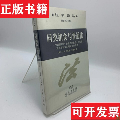 【Authentic in Stock】The Similar Case of Cannibalism and the Ordinary Law: the Tragic Second Voyage of the "Murrays" and the Strange Legal Procedures That Resulted from It [English] Written by A.W. Bryan Simpson; Translated by Xu Xianming