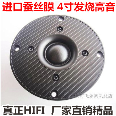 Philip 4 inch high - sound speaker unit unit of ball top of the original silk film hifi high sound sound