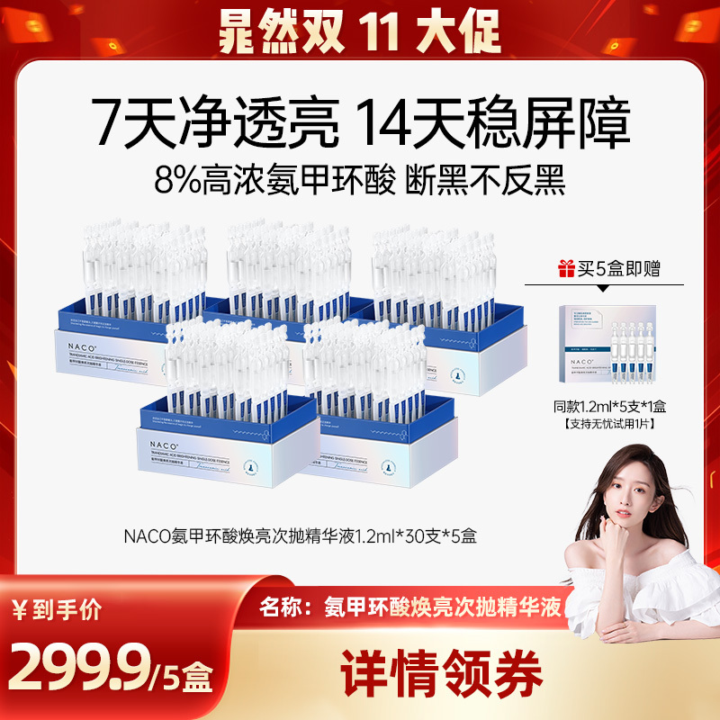 【Chao Ran Double 11 in Stock】Naco Tranexamic Acid Ampoule Essence 8% High Concentration Tranexamic Acid for Fading Dark Spots and Clearing Marks