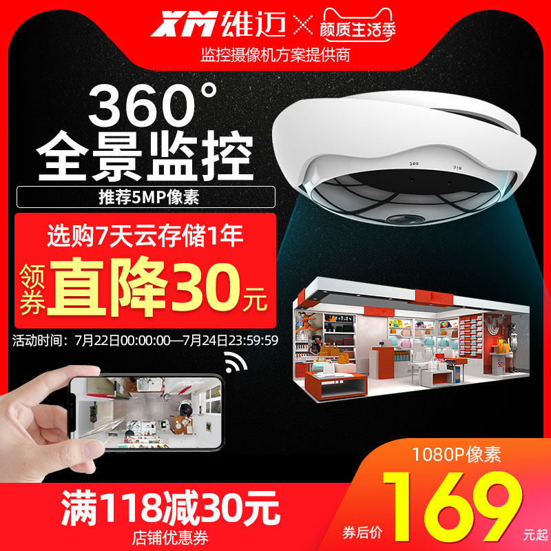 Xiongmai 360 degree panoramic surveillance camera lens HD can be connected to mobile phone remote home monitor wireless WiFi
