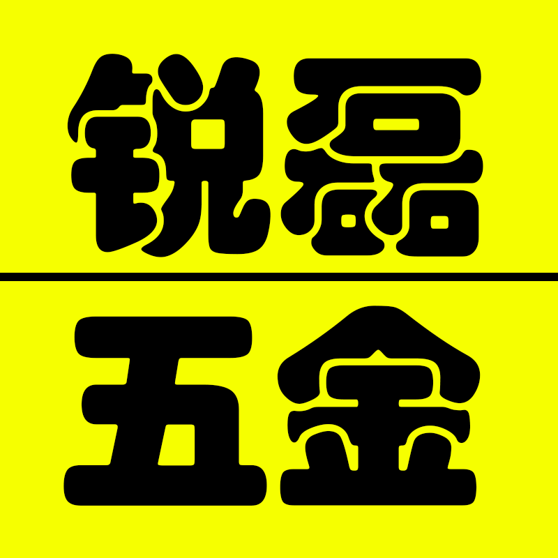 佛山锐磊五金有限公司