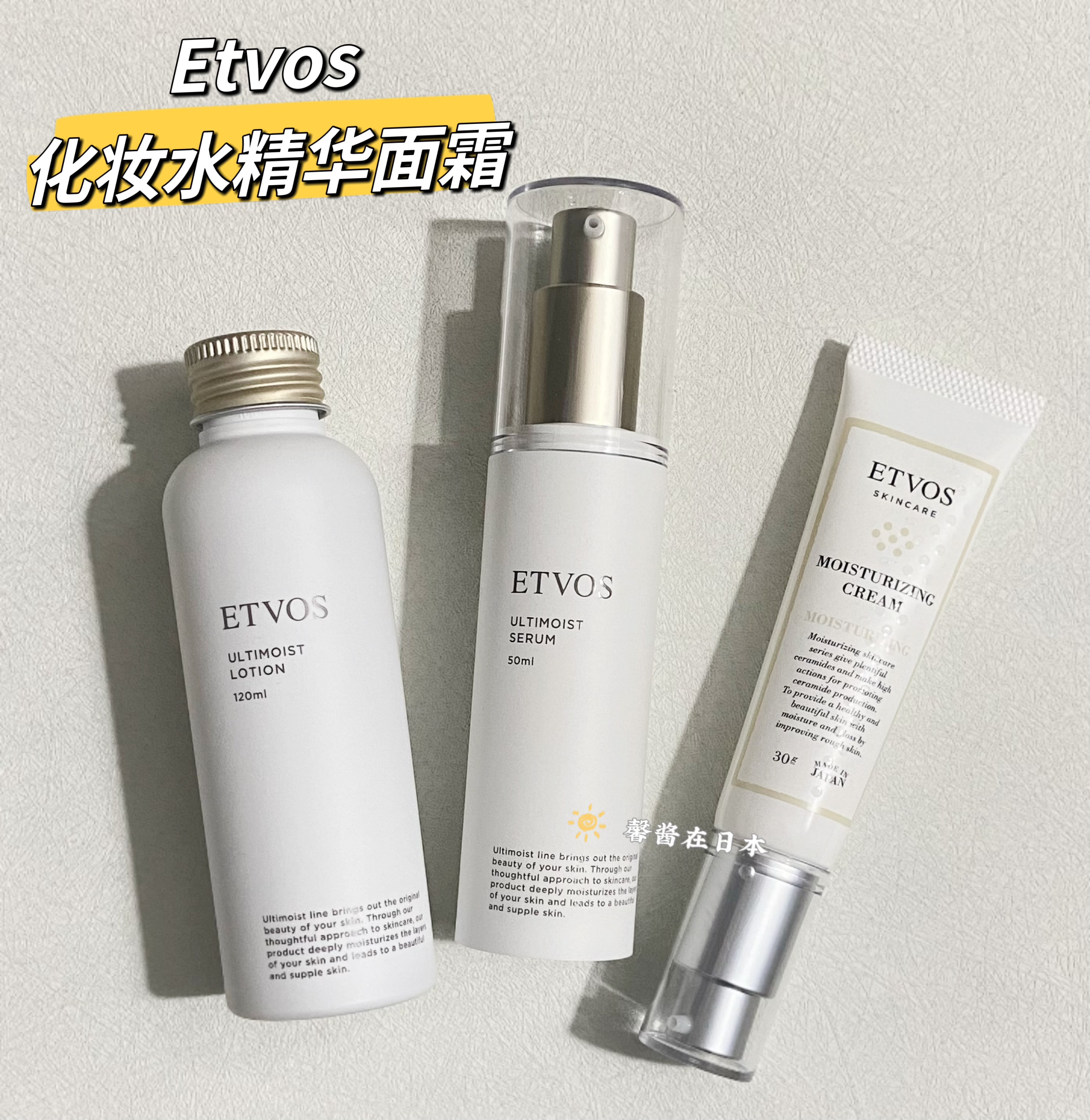 【新品】ETVOS ULTIMOIST SERUM 50mlほか 極致保濕
