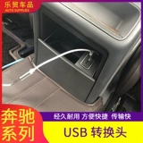 Mercedes -Benz 22 GLC/GLE/GLS транспортное средство Typec Conversion USB Cable Cable Cablecer Cable A -level Connector