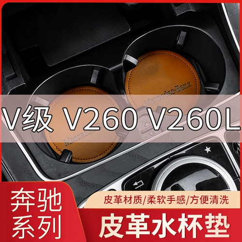 Mercedes -Benz v260 V260L Water Cushion Cushion Cushion Anti -Slip Pad Веспечь модифицированная дверная слот модифицированная слот