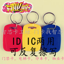 No 1 5200 uid composite card idic dual-frequency copy eraser card buckle access control elevator parking card owner card