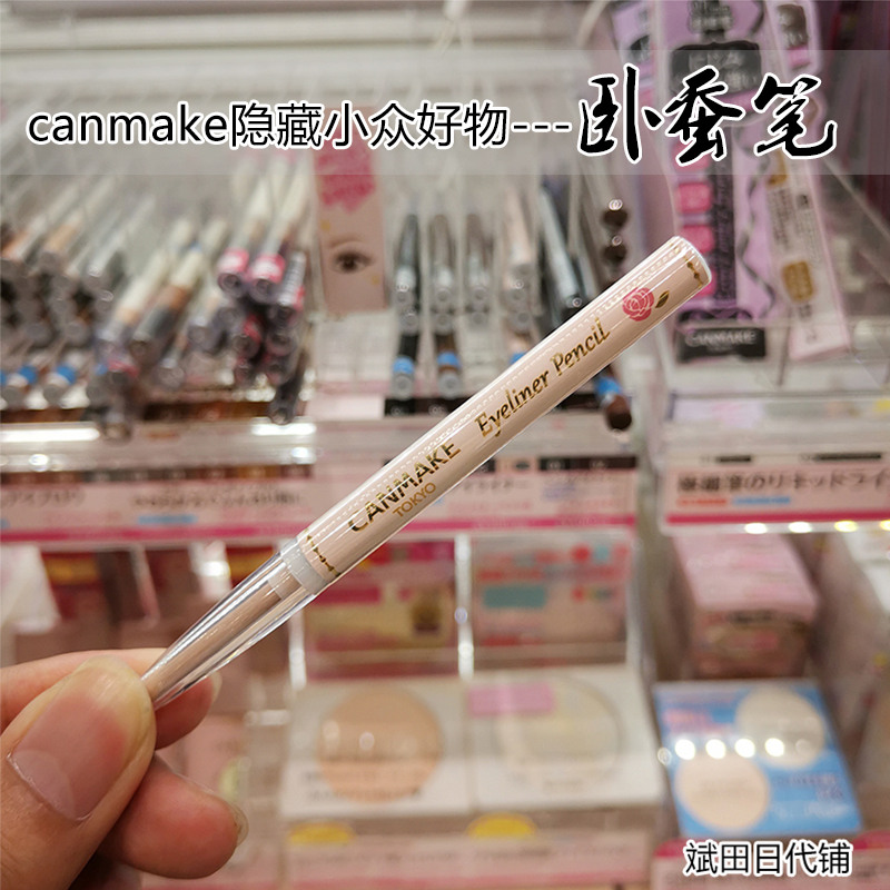 Japanese canmake Ida niche good thing lying silkworm pen eyeliner waterproof Japanese love soft and easy to use