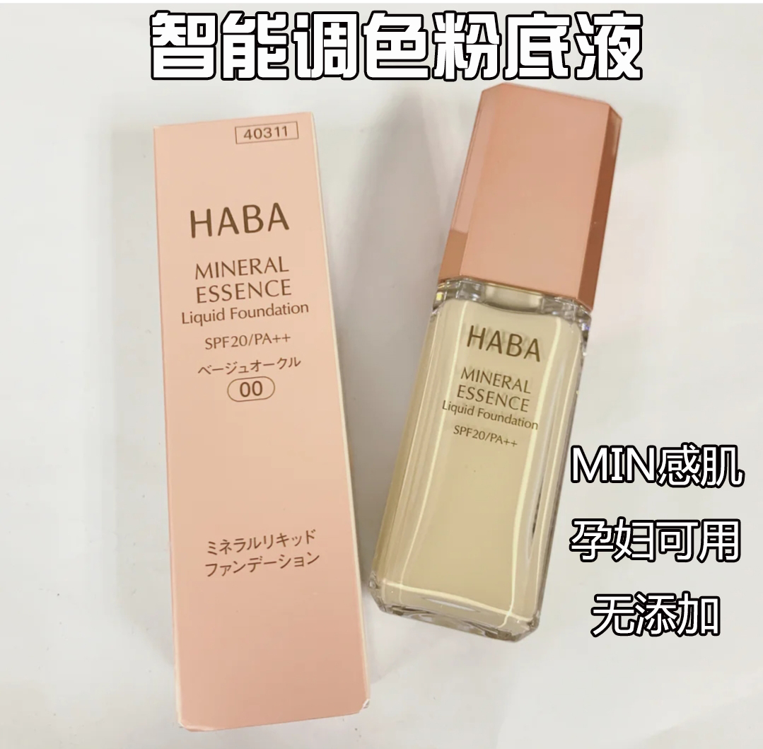 Japanese native HABA no added mineral essence 3D powder bottom liquid 30ml pregnant woman available