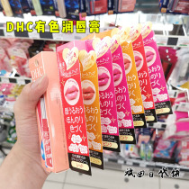 DHC colored lip balm Three-color moisturizing brightening lip color bottoming to prevent dry peeling 1 5g