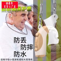 Hearing aid anti-loss lanyard protective cover earback machine anti-loss anti-fall waterproof dustproof anti-loss