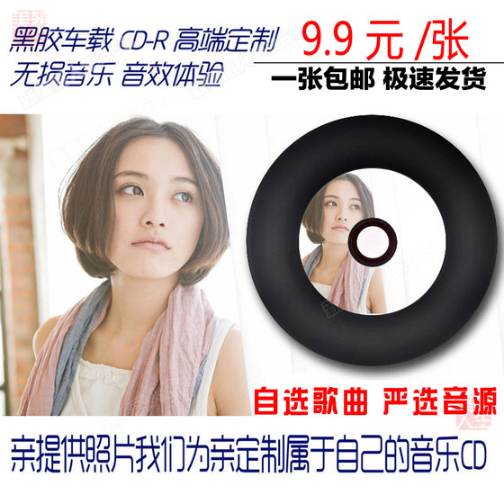 On behalf of the engraved car car non-destructive vinyl CD music disc custom burning service disc cover printing production