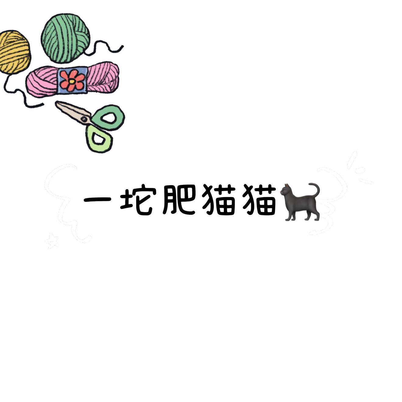 一坨肥猫猫