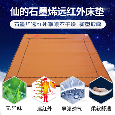 仙的石墨烯远红外加热床垫保健理疗单人双人电热毯家用除湿取暖器