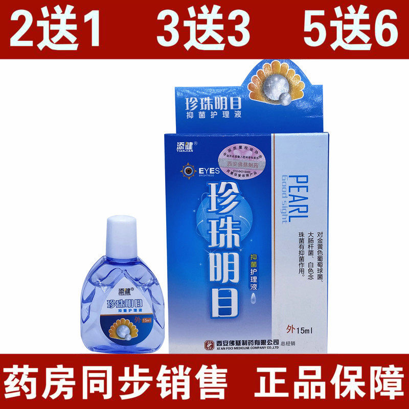 tian you zhenzhu mingmu shi ming solutions 15ml bottle dry eye drops eye drops relieve eye fatigue
