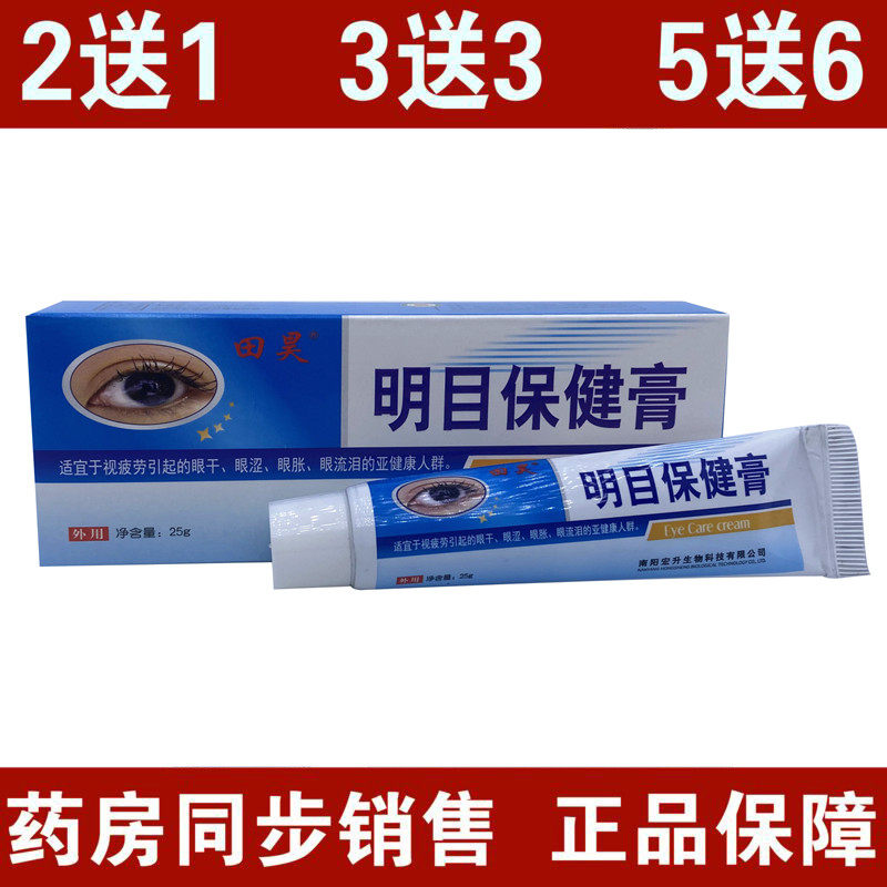 Tian Hao Babao Mingmu Ointment Mingmu Health Cream Xinye Tianhao Pharmaceutical New Packaging Eye Ointment 1