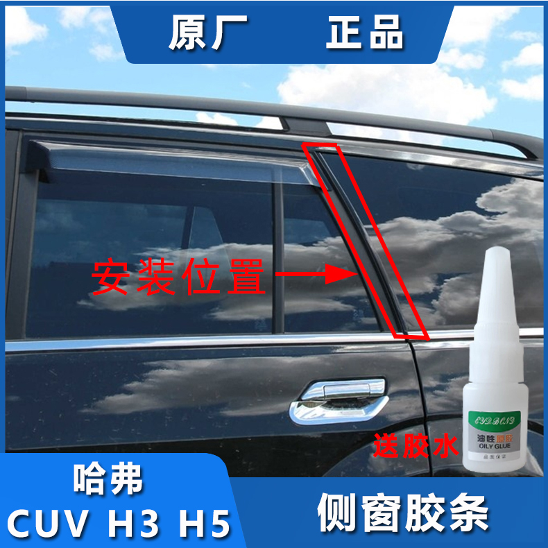 Adapted Great Wall Haver CUV Harvard H3H5 rear side window adhesive strip glass window decoration strip original factory car-Taobao