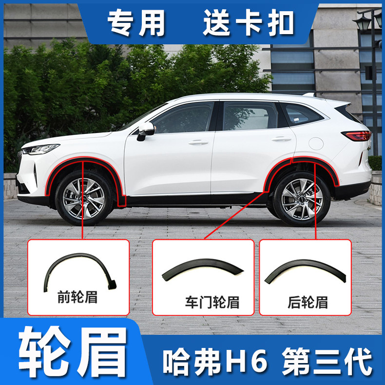 Adapted Great Wall Haver H6 3rd generation wheel brow 2021 Harvard leaf plate winged decorated bar door decorative plate
