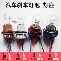 Car 1157 high and low corner brake lamp holder 1156 turn signal holder T20 double wire 1891 bulb 12v24 lamp holder