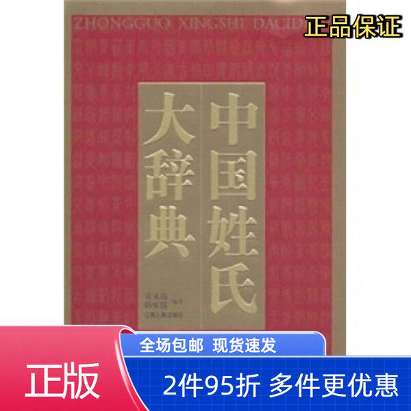 中国姓氏大辞典- Top 50件中国姓氏大辞典- 2026年6月更新- 淘宝Taobao
