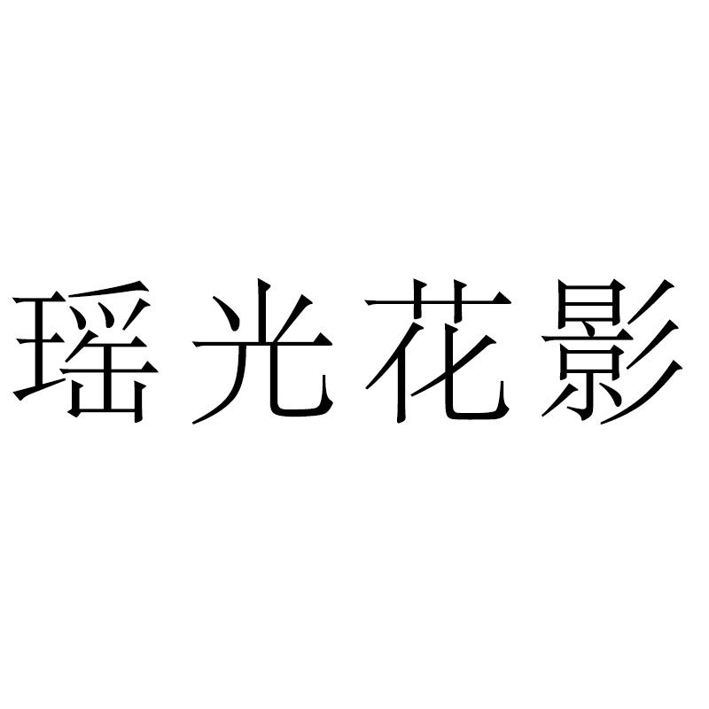 瑶光花影