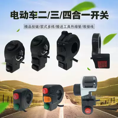 Electric car two-in-one three-in-one combination switch Living room light horn steering three-speed switch Electric car headlight accessories