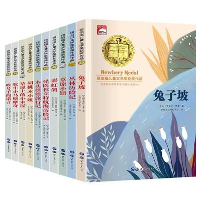 纽伯瑞儿童文学大奖小说全套10册草原上的小木屋三四年级必读小学生课外阅读必读书籍小学五年级兔子坡下册纽伯瑞文学经典书目TK