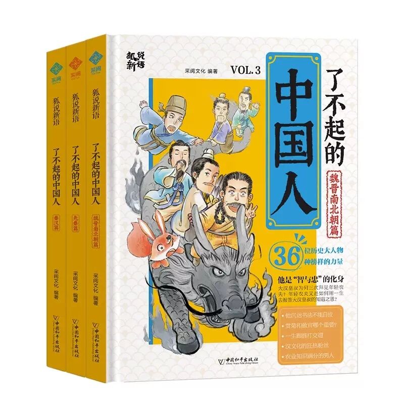 全套3册了不起的中国人
