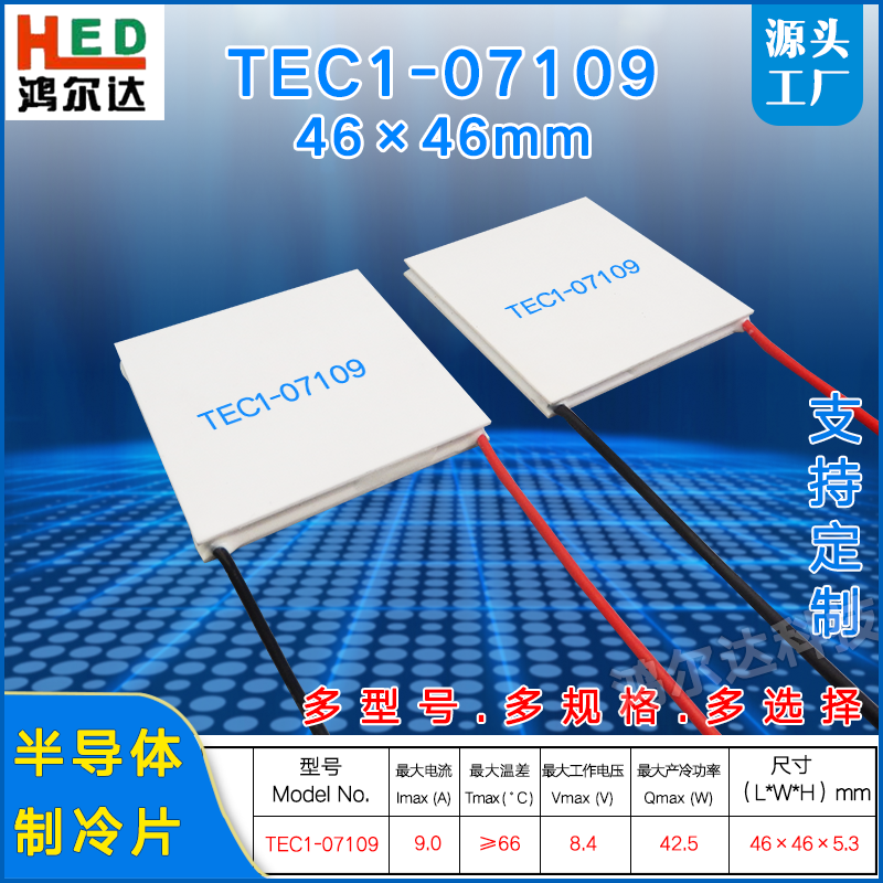 TEC1-07109/7109半导体制冷片8.4V 9A医疗美容温差致冷片46*46mm