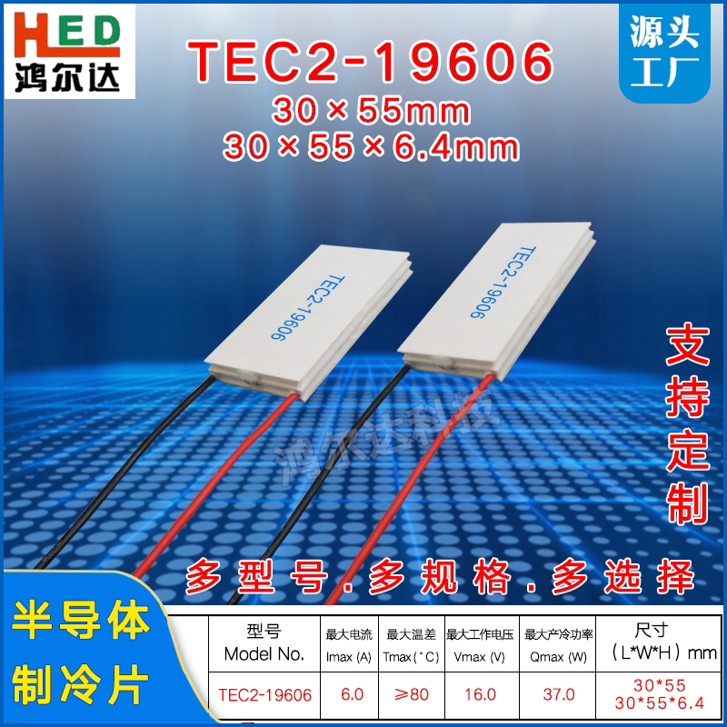 TEC2-19606双层制冷片6A、16V、37W、30*55MM温差制冷片 工业级