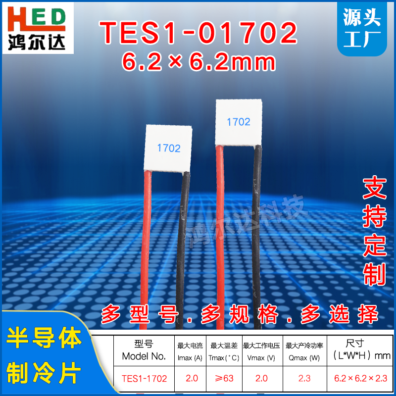 6.2*6.2mm微型半导体制冷片TES1-01702/1702医疗美容帕尔贴2V 2A
