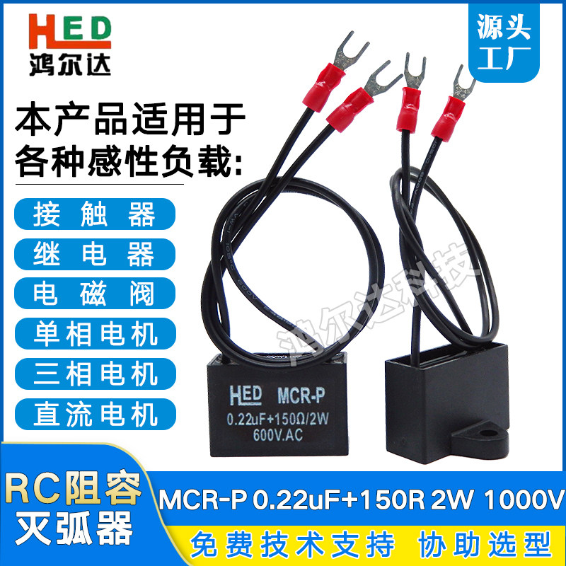 Manufacturer MCR-P electronic arc extinguisher 0 22UF 150R 2W 600V surge electrostatic spark block absorber
