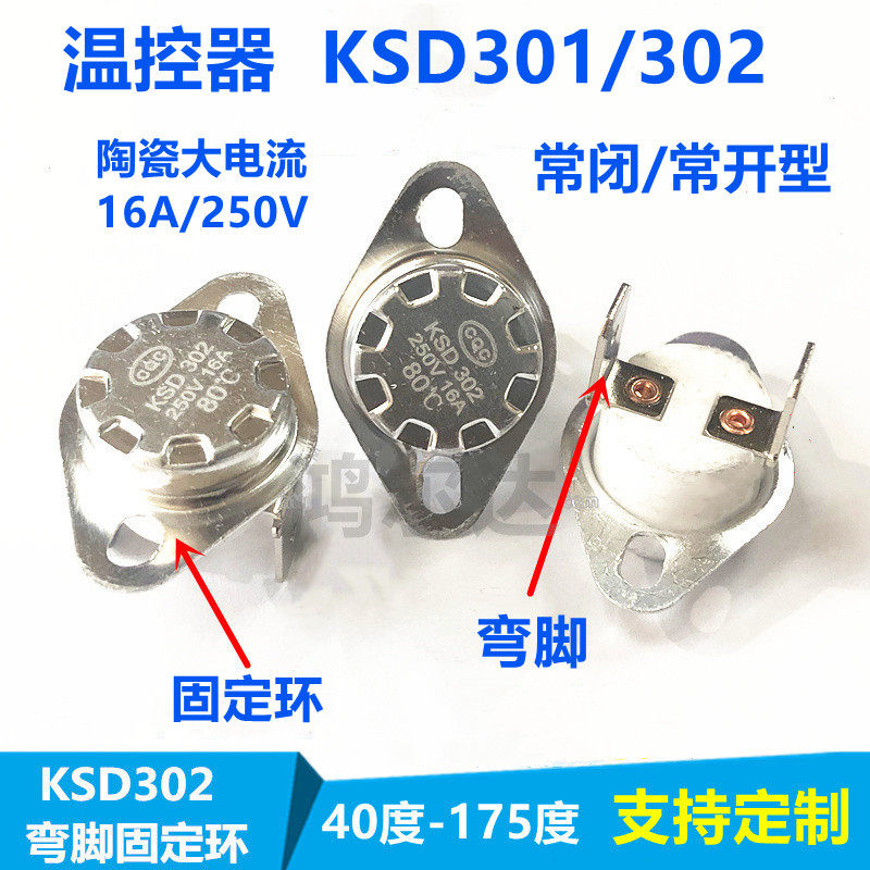 KSD302陶瓷温控开关40度~350度16A 250V常开/常闭 自动复位温控器