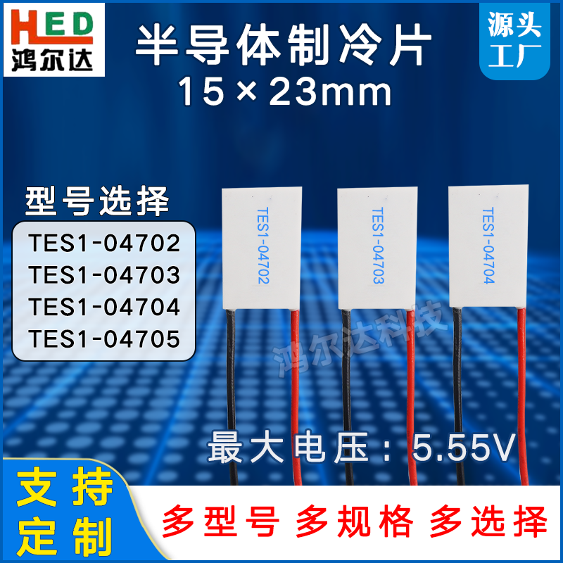 15*23mm制冷片TES1-04702/04703/04704/04705医疗激光美容仪 5.5V