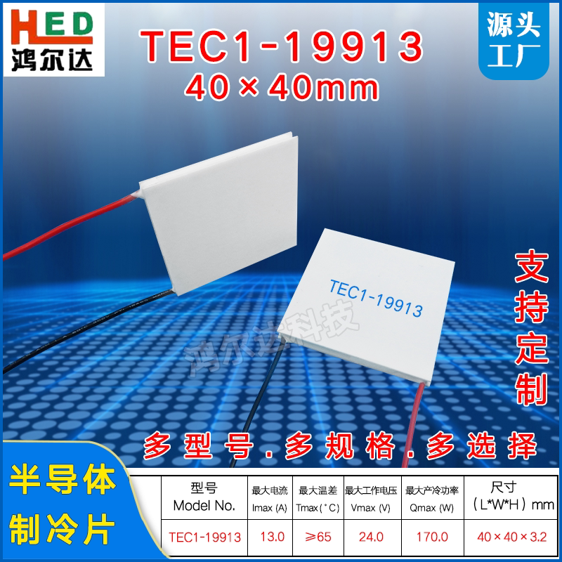 HED鸿尔达TEC1-19913半导体制冷片 40*40mm医疗仪用24V大功率致冷元件