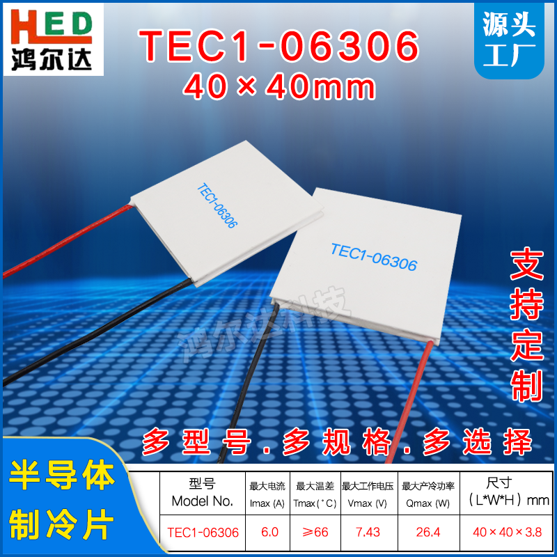 TEC1-06306/6306半导体制冷片7.4V 6A 工业医疗温控台设备40*40mm