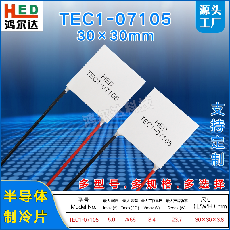 TEC1-07105/7105温差制冷片8.4V 5A 激光医疗美容仪冷热片30*30mm