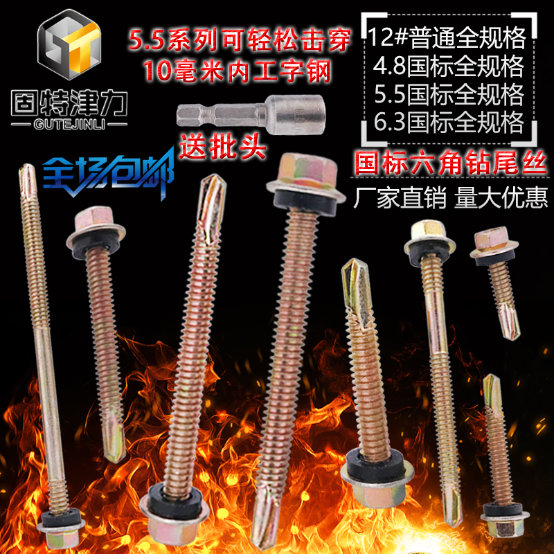 National standard Outer hexagonal drilling tail wire 5 5 hexagonal dovetail screw lengthened 4 8 Color steel tile nail 12 hexagonal drill tail screw