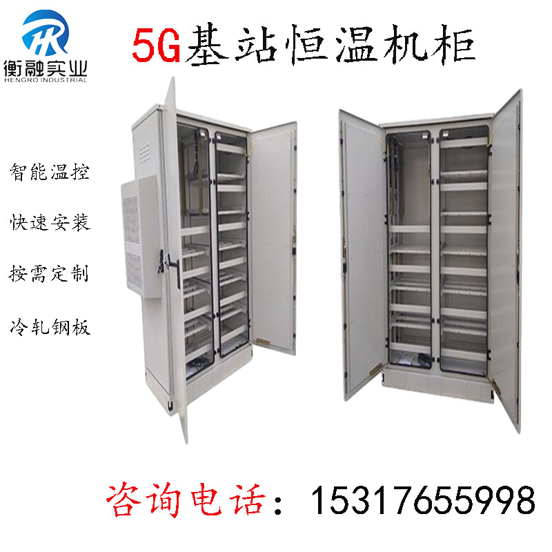 5G base station integration cabinet outdoor thermostatic cabinet equipment cabinet air conditioning cabinet communication integration cabinet can be customized