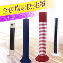 Gree Meimei tower fan cover dust cover General household vertical electric fan dust cover Tower electric fan cover