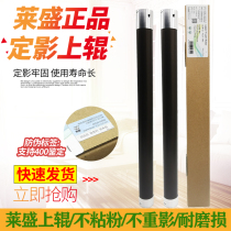 lai sheng applicable Ricoh AF1015 fixing the upper roller 1610 2011 1911 1810 2018 2012 2501 1800 200