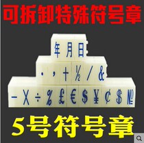 No. 5 symbol combination chapter supermarket price mobile phone number date combination seal small number can be specially customized