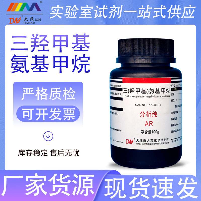 天茂卡朗 三羟甲基氨基甲烷 Tris 分析纯AR100g 77-86-1 化学试剂