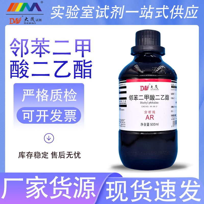 天津大茂 邻苯二甲酸二乙酯 分析纯AR500ml 84-66-2 化学试剂