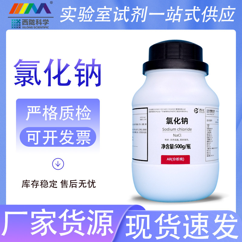 西陇科学化工 氯化钠 分析纯AR500gNacl化学试剂盐雾试验除雪防冻