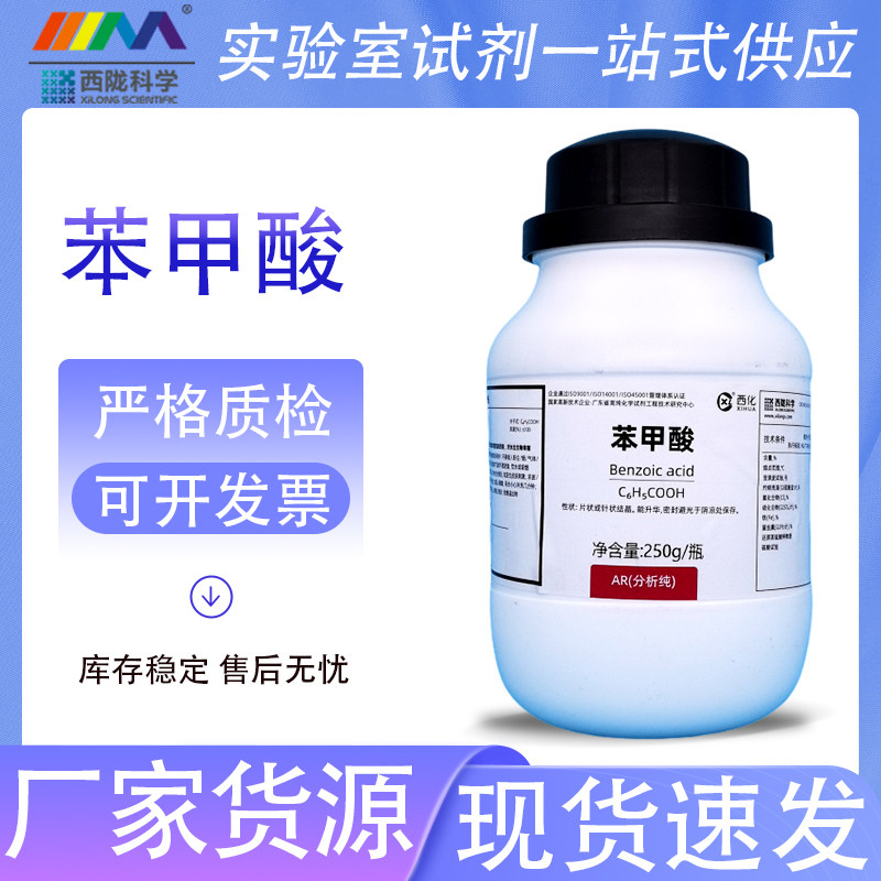 西陇科学化工 苯甲酸 安息香酸 AR分析纯250g克实验室化学试剂